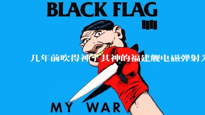 几年前吹得神乎其神的福建舰电磁弹射为什么现在销身匿迹了？