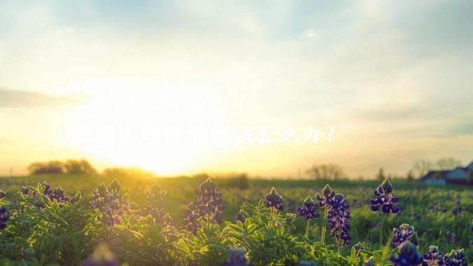 遭遇生理性涨奶该怎么办？