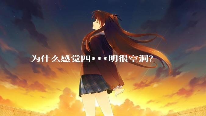 为什么感觉四***明很空洞？