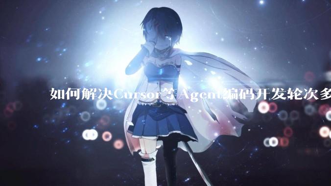 如何解决Cursor等Agent编码开发轮次多了过后代码库变成屎山的问题？