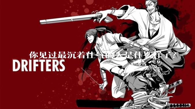 你见过最沉着住气的人是什么样子？
