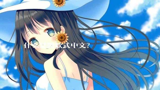什么是微软式中文？