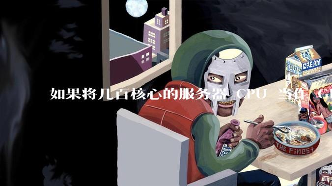 如果将几百核心的服务器 CPU 当作 GPU 使用，会发生什么？