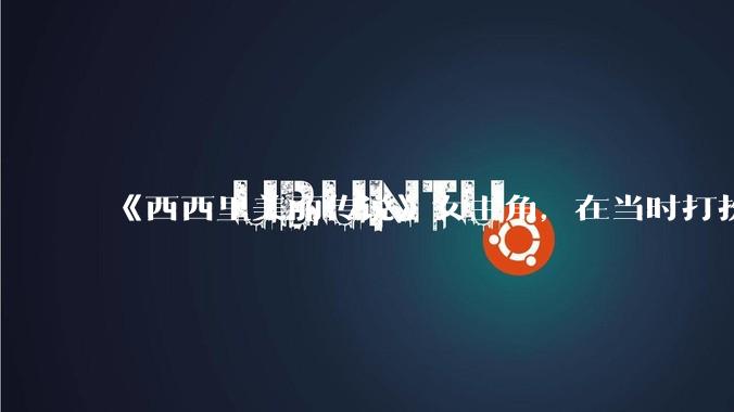 《西西里美丽传说》女主角，在当时打扮这么高调，不觉得带给自己很多不便吗？如何理解她的心态？