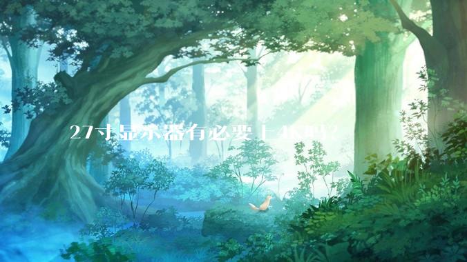 27寸显示器有必要上4K吗？