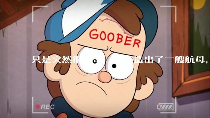 只是突然很好奇，已经造出了三艘航母，为何不能按照这样的模板，批量建造航母呢?
