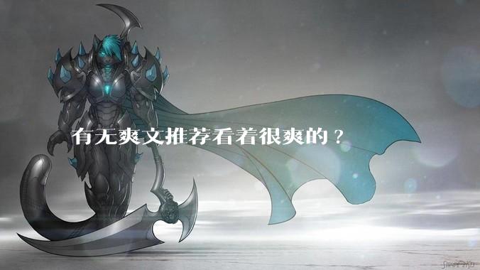 有无爽文推荐看着很爽的?