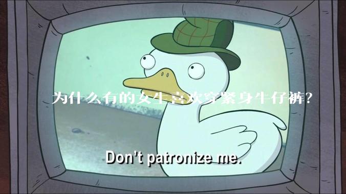 为什么有的女生喜欢穿紧身牛仔裤？