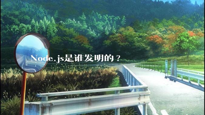 Node.js是谁发明的?