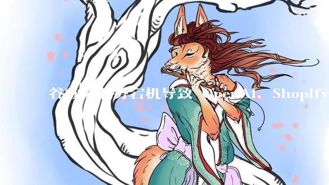 谷歌云服务宕机导致 OpenAI、Shopify 等服务中断，此次宕机的具体技术原因是什么？
