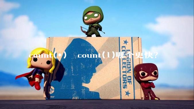count(*)  count(1)哪个更快？