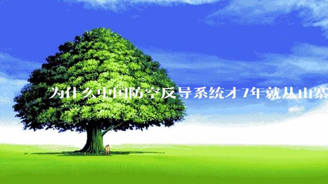 为什么中国防空反导系统才7年就从山寨到全面原创且超越了俄罗斯？