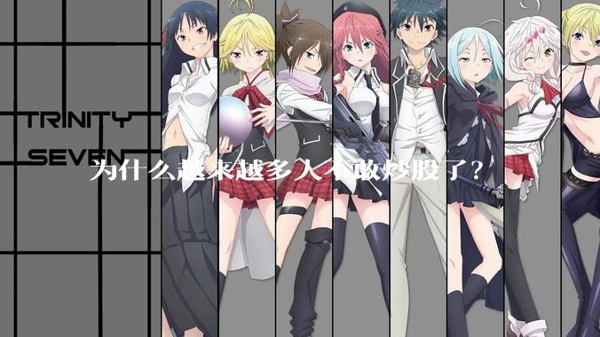 为什么越来越多人不敢炒股了？