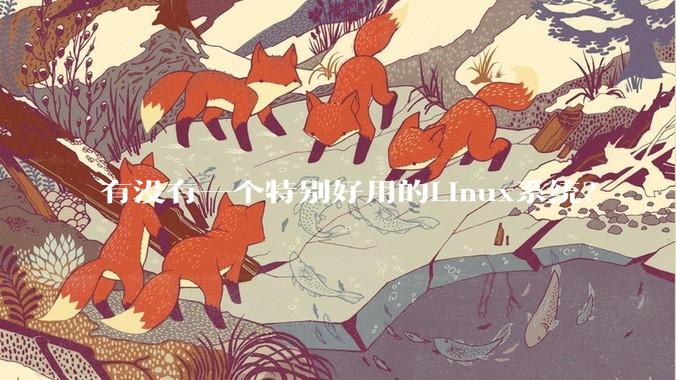 有没有一个特别好用的Linux系统？