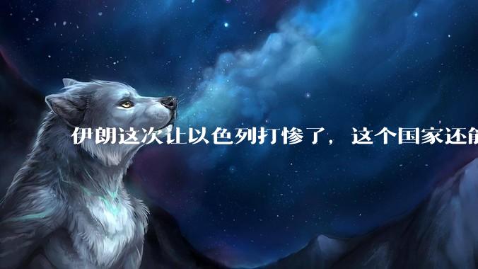 伊朗这次让以色列打惨了，这个国家还能挺过来吗？