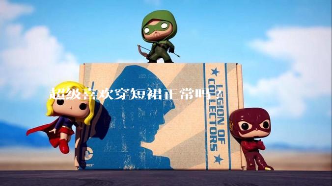 超级喜欢穿短裙正常吗?