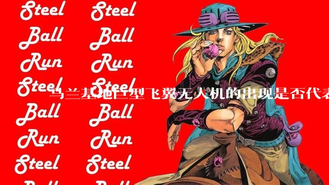马兰基地巨型飞翼无人机的出现是否代表制造b21 类似物对于中国来说不再是个难题。?