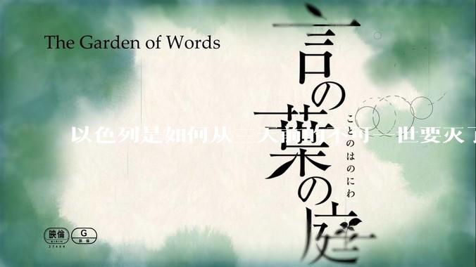 以色列是如何从三天前的不可一世要灭了伊朗到今天的哭哭啼啼要“为生存而战”的？
