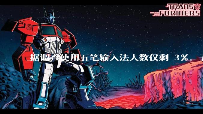 据调查使用五笔输入法人数仅剩 3%，五笔输入法是怎么没落的？