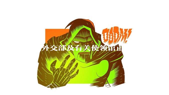 中国外交部及有关使领馆正迅速组织撤离在以、伊的中国公民，目前当地情况如何？