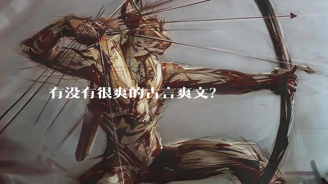 有没有很爽的古言爽文？