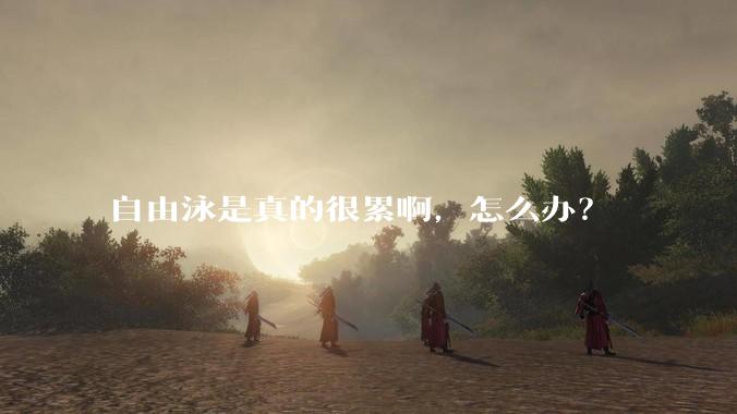 自由泳是真的很累啊，怎么办？
