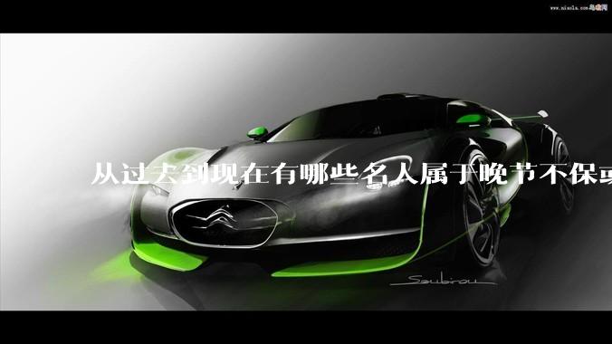 从过去到现在有哪些名人属于晚节不保或者是让你由粉转黑？
