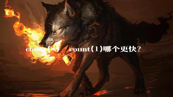 count(*)  count(1)哪个更快？
