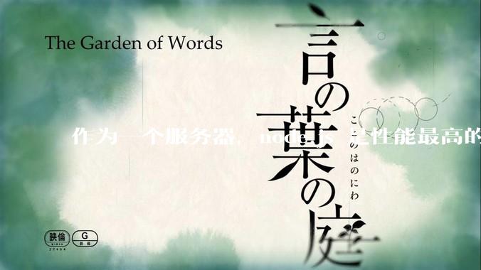作为一个服务器，node.js 是性能最高的吗？