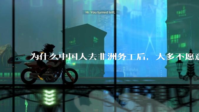 为什么中国人去非洲务工后，大多不愿意回国？